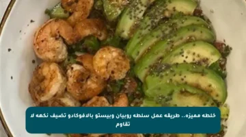 خلطة مميزة.. طريقة عمل سلطة روبيان وبيستو بالأفوكادو تضيف نكهة لا تقاوم